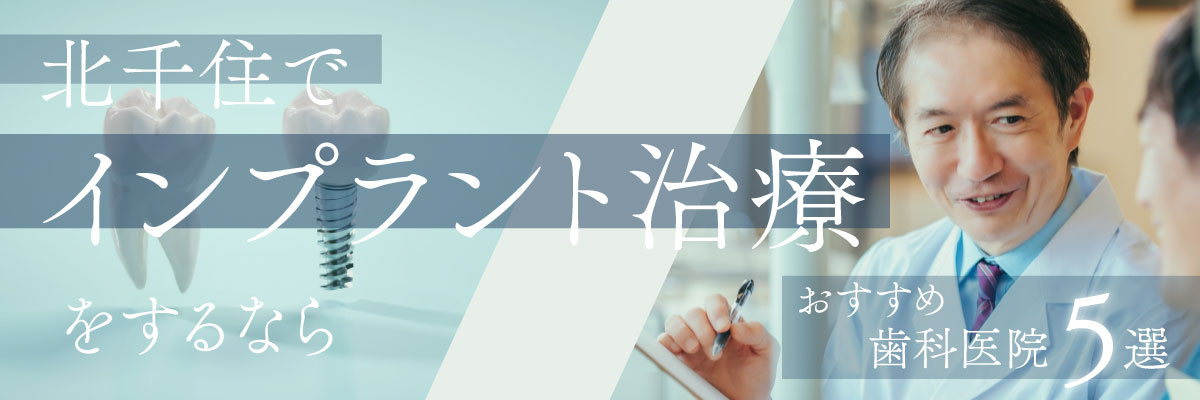 北千住でインプラント治療をするならおすすめ歯科医院5選｜口コミ・評判で人気